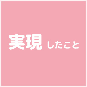 実現