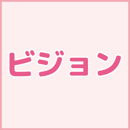 ビジョン